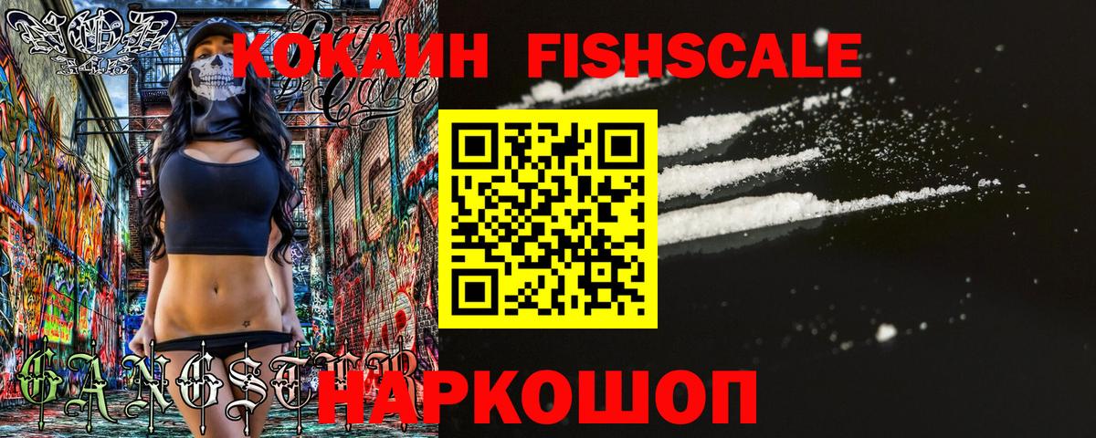 Кокаин FishScale Сургут