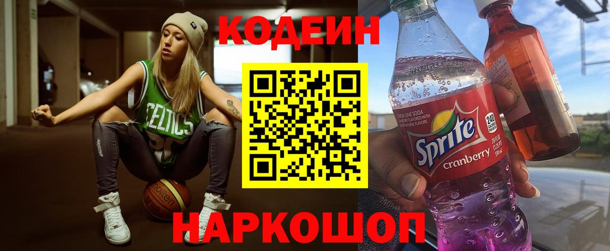 Кодеин Purple Drank  Codein напиток Lean (лин)  Сургут  Вход с VPN 